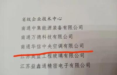 南通华信荣获省级企业技术中心荣誉 引领暖通设备技术创新与产业升级